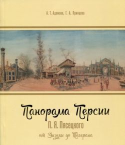 Панорама Персии П.Я. Пясецкого от Энзели до Тегерана