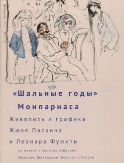 «Шальные годы» Монпарнаса. Живопись и графика Жюля Паскина и Леонара Фужиты из музейных и частных собраний Франции, Швейцарии, Бельгии и России