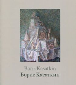 Борис Касаткин. Живопись из российских музеев и частных собраний. Каталог выставки