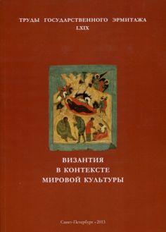 Византия в контексте мировой культуры. Труды государственного Эрмитажа. LXIX