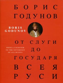 Борис Годунов. От слуги до государя всея Руси