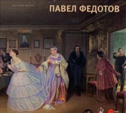 Павел Федотов. 1815-1852