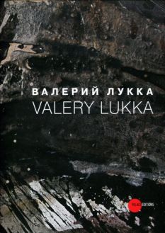 Валерий Лукка