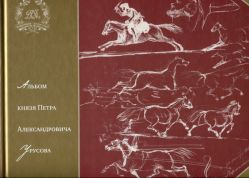 Альбом князя Петра Александровича Урусова