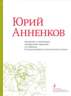 Юрий Анненков. Портреты, иллюстрации, зарисовки