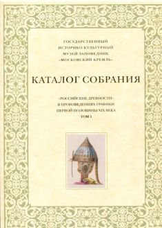 Российские древности в произведениях графики первой половины XIX века. Том I. Каталог собрания