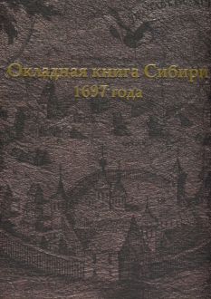 Окладная книга Сибири 1697 года