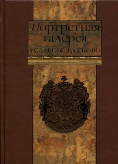 Портретная галерея усадьбы Кусково. Из собрания XVIII века графов Шереметевых