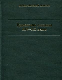 Британская глиптика XIV-XX веков. Каталог коллекции