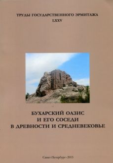 Бухарский оазис и его соседи в древности и Средневековье