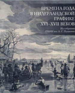 Времена года в Нидерландской графике XVI-XVII веков. Из собрания ГМИИ им. А.С. Пушкина