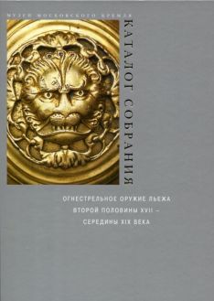 Огнестрельное оружие Льежа второй половины XVII - середины XIX века