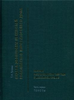 Журналы работы Комиссии 1922 года в Московском Кремле в двух частях