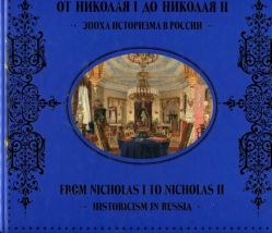 От Николая I до Николая II. Эпоха историзма в России