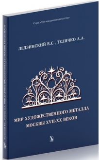 Мир художественного металла Москвы XVII-XX веков