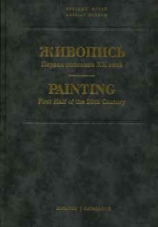 Государственный Русский музей. Генеральный каталог музейного собрания. Живопись. Первая половина XX века (С-Я). Том 13