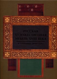 Русская художественная мебель XVIII века в собрании Эрмитажа