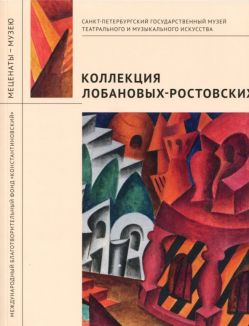 Коллекция Лобановых-Ростовских