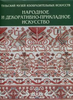 Тульский музей изобразительных искусств. Народное и декоративно-прикладное искусство. Альбом