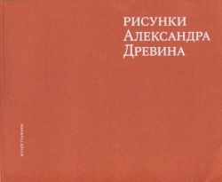 Рисунки Александра Древина