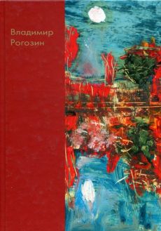 Владимир Рогозин: путь к себе