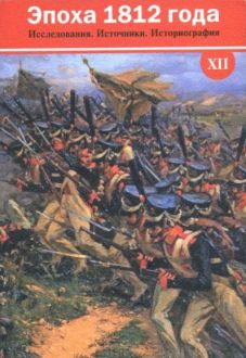 Эпоха 1812 года. Исследования. Источники. Историография. XII