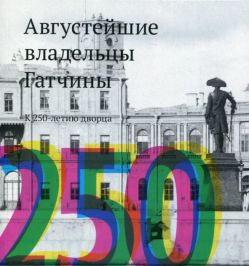 Августейшие владельцы Гатчины. К 250-летию дворца