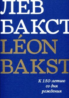 Лев Бакст/Léon Bakst. К 150-летию со дня рождения