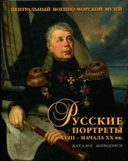 Русские портреты XVIII – начала ХХ вв. Материалы по иконографии (выпуск 5). Портретная живопись