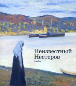 Неизвестный Нестеров. Альбом