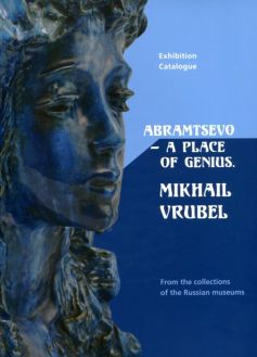 Abramtsevo - a palace of genius. Mikhail Vrubel. From the collections of the Russian museums