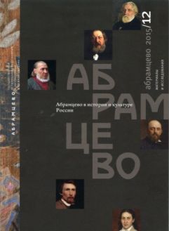 Абрамцево в истории и культуре России. Материалы и исследования. 2015/12