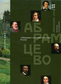 Абрамцево в истории и культуре России. Материалы и исследования. 2013/11