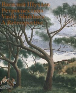 Василий Шухаев (1887-1973). Ретроспектива. Каталог выставки /Vasily Shukhaev. A Retrospective