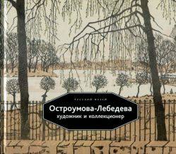 Остроумова-Лебедева - художник и коллекционер