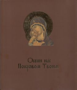 Осени нас Покровом Твоим. Иконы Богоматери