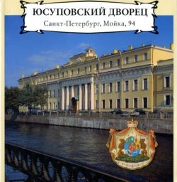 Юсуповский дворец. Санкт-Петербург, Мойка, 94