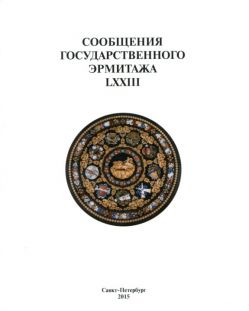 Сообщения Государственного Эрмитажа. LXXIII