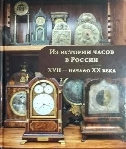 Из истории часов в России. XVII - начало XX века