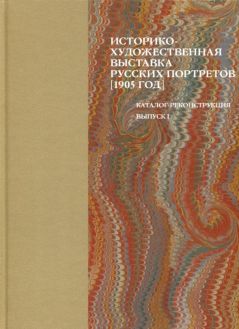 Историко-художественная выставка русских портретов, 1905 год. Выпуск I