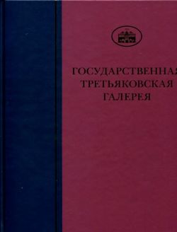 ГТГ. Каталог собрания. Лицевые рукописи XI-XIX веков. т. 2. Книга вторая