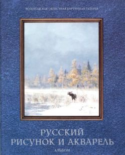 Русский рисунок и акварель. Альбом