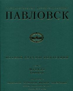 Государственный музей-заповедник Павловск. Полный каталог коллекций. Том Х. Металл. Бронза. Выпуск 2. Канделябры, жирандоли, миракли, подсвечники. Вторая половина XVIII - конец XIX века