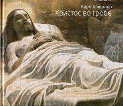 Карл Брюллов "Христос во гробе"