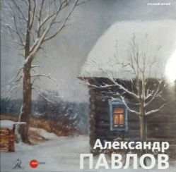 Александр Павлов