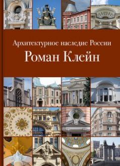 Архитектурное наследие России. Роман Клейн