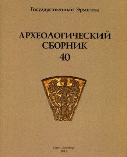 Археологический сборник № 40
