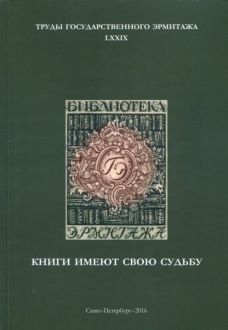 Книги имеют свою судьбу. Труды Государственного Эрмитажа LXXIX