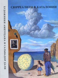 Сюрреализм в Каталонии. Художники Ампурдана и Сальвадор Дали