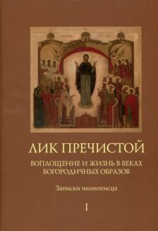 Лик Пречистой. Воплощение и жизнь в веках Богородичных образов. Записки иконописца в 2-х томах